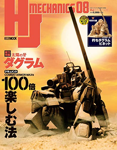 HJメカニクス 08