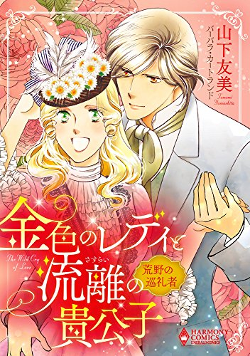 金色のレディと流離の貴公子〜荒野の巡礼者〜 (1巻 全巻)