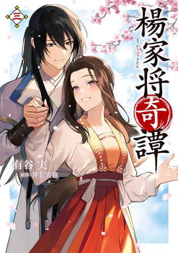 楊家将奇譚 (1-3巻 最新刊)