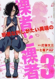 裸者と裸者〜邪悪な許しがたい異端の〜 (1-3巻 全巻)