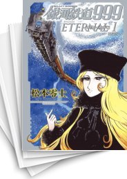 [中古]銀河鉄道999 エターナル編 愛蔵版 (1-5巻 全巻)