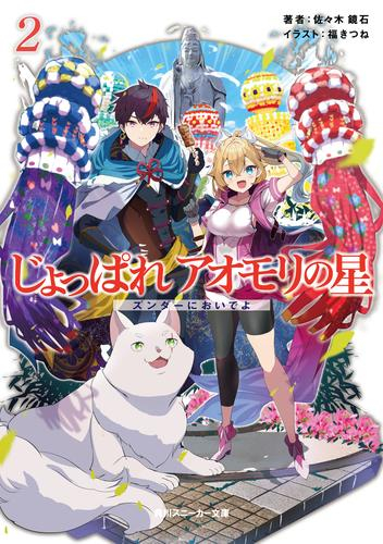 [ライトノベル]じょっぱれアオモリの星 (全2冊)