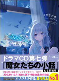 [ライトノベル]魔女の旅々(21) ドラマCD付き特装版