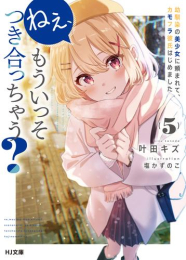 [ライトノベル]ねぇ、もういっそつき合っちゃう? (全5冊)