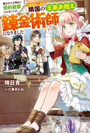 [ライトノベル]魔力ゼロを理由に婚約破棄されましたが、二度目の人生は隣国の王家お抱え錬金術師になりました (全1冊)