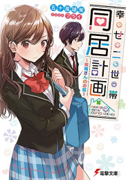 [ライトノベル]幸せ二世帯同居計画〜妖精さんのお話〜 (全1冊)