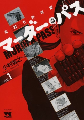 マーダー・パス 仇討ち許可証 (1-2巻 全巻)