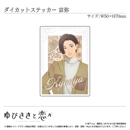 [2024年5月上旬以降発送予定]【グッズ】ダイカットステッカー 波岐京弥〈TVアニメ「ゆびさきと恋々」〉[予約]