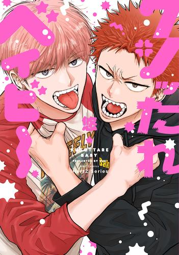 クソッたれベイビー (1巻 全巻)