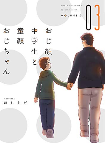 おじ顔中学生と童顔おじちゃん(1-3巻 全巻)