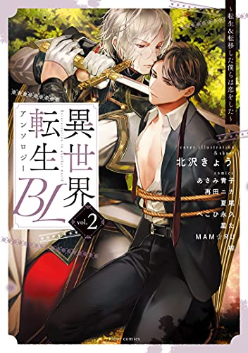 異世界転生BLアンソロジー 〜転生&転移した僕らは恋をした〜 (1-2巻 最新刊)