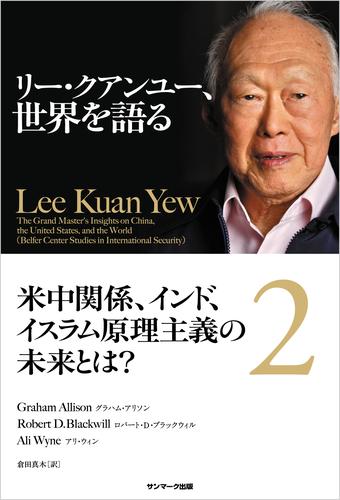 リー・クアンユー、世界を語る２　米中関係、インド、イスラム原理主義の未来とは？