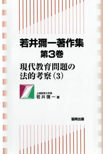 若井彌一著作集　第3巻