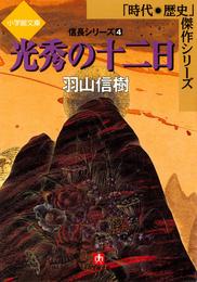 信長シリーズ（小学館文庫） 4 冊セット 最新刊まで