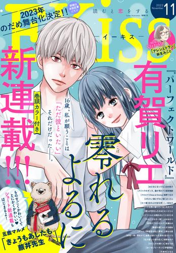 ＥＫｉｓｓ 2022年11月号 [2022年9月24日発売]