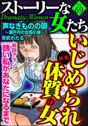 ストーリーな女たちいじめられ体質の女　Ｖｏｌ．６９