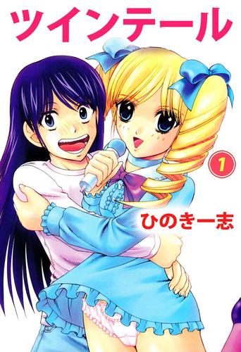 ツインテール（１）