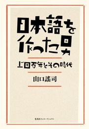 日本語を作った男　上田万年とその時代（集英社インターナショナル）