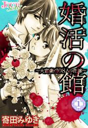 婚活の館～大富豪と108人の花嫁～ 1