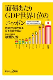 面積あたりＧＤＰ世界１位のニッポン　地震と火山が作る日本列島の実力