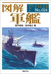 図解 軍艦