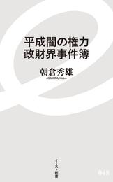 平成闇の権力　政財界事件簿