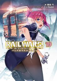 RAIL WARS！ 19 日本國有鉄道公安隊