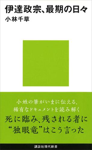 伊達政宗、最期の日々