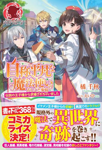 電子版 自称平凡な魔法使いのおしごと事情 伝説の王子様から求婚されちゃいました 橘千秋 えいひ 漫画全巻ドットコム