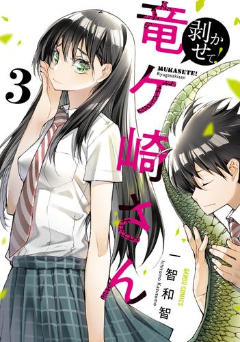 電子版 剥かせて 竜ケ崎さん 3 冊セット 最新刊まで 一智和智 漫画全巻ドットコム