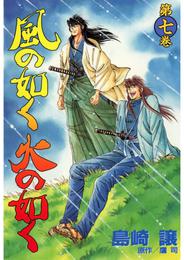 風の如く火の如く 7 冊セット 全巻