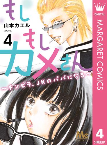 もしもしカメさん～チンピラ、JKのパパになる～ 4