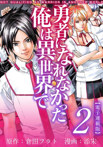 勇者になれなかった俺は異世界で　電子連載版 2巻