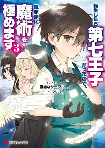 転生したら第七王子だったので、気ままに魔術を極めます３