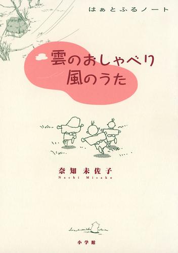 雲のおしゃべり 風のうた