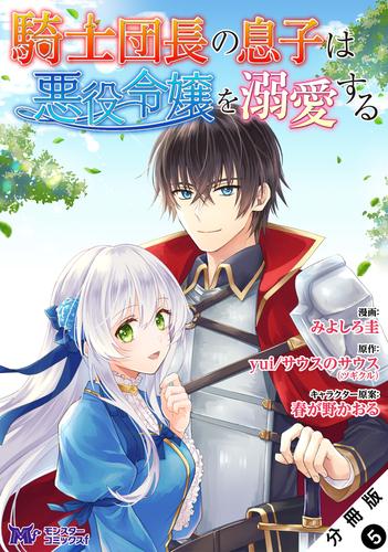 騎士団長の息子は悪役令嬢を溺愛する（コミック） 分冊版 5