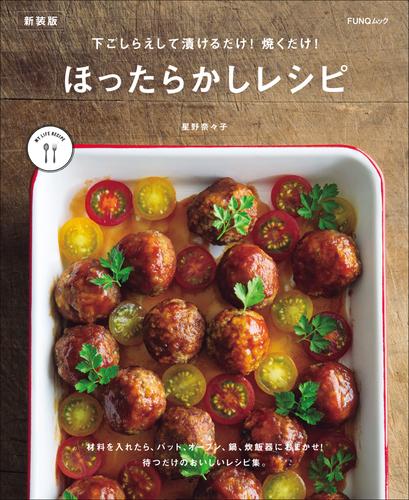 下ごしらえして漬けるだけ！ 焼くだけ！ ほったらかしレシピ　新装版