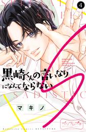 黒崎くんの言いなりになんてならないＳ　ベツフレプチ 4 冊セット 最新刊まで