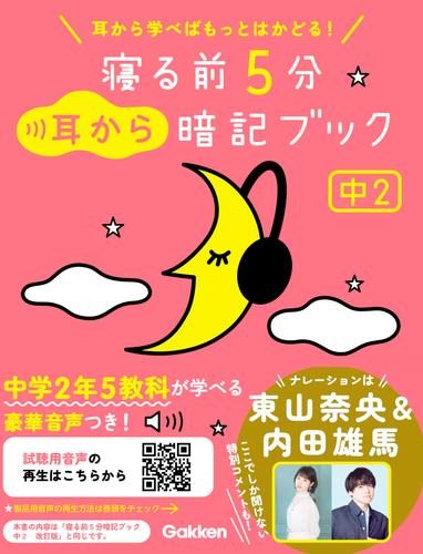 寝る前5分耳から暗記ブック 中2 英語・数学・理科・社会・国語