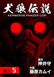 犬狼伝説 KERBEROS PANZER COP 分冊版 7　ACT.5