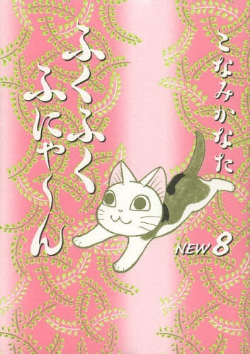 ふくふくふにゃ〜ん NEW (1-8巻 最新刊) | 漫画全巻ドットコム