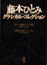 藤本ひとみ クラシカル・コレクション [文庫版] (1巻 全巻)