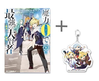 ◆特典あり◆魔力0で最強の大賢者 〜それは魔法ではない、物理だ!〜 (1-8巻 最新刊)[色意しのぶ先生描き下ろしアクリルキーホルダー付]