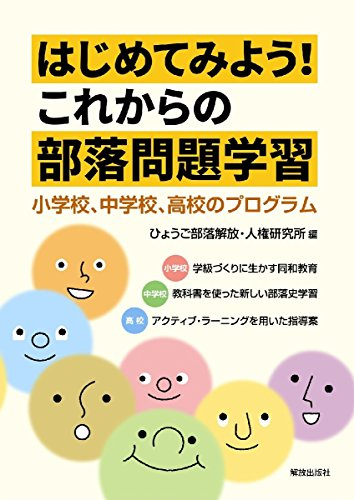 はじめてみよう!これからの部落問題学習: 小学校、中学校、高校のプログラム
