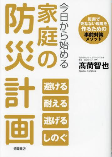 今日から始める家庭の防災計画 災害で死なない環境を作るための事前対策メソッド