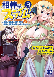 相棒はスライム!? 〜最強の相棒を得た僕が最強の魔法を使って成り上がる〜 (1-3巻 最新刊)