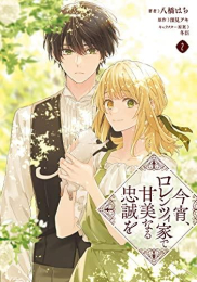 今宵、ロレンツィ家で甘美なる忠誠を (1-2巻 最新刊)