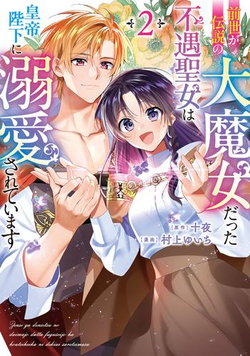 前世が伝説の大魔女だった不遇聖女は皇帝陛下に溺愛されています (1-2巻 最新刊)