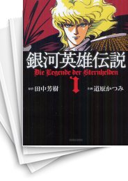 中古]銀河英雄伝説 ［文庫版］ (1-8巻 全巻) | 漫画全巻ドットコム