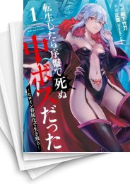 [中古]転生したら序盤で死ぬ中ボスだった -ヒロイン眷属化で生き残る- (1-12巻)
